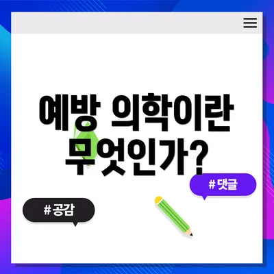 예방 의학이란 무엇인가?