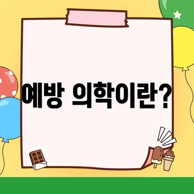 예방 의학이란?