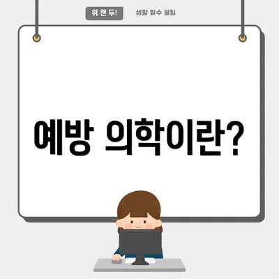 예방 의학이란?