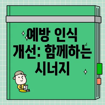 예방 인식 개선: 함께하는 시너지