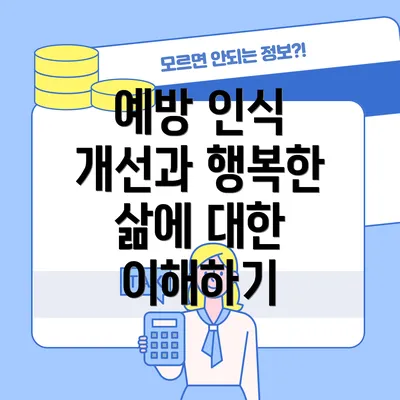예방 인식 개선과 행복한 삶에 대한 이해하기