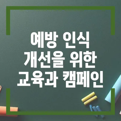 예방 인식 개선을 위한 교육과 캠페인