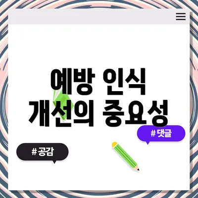 예방 인식 개선의 중요성