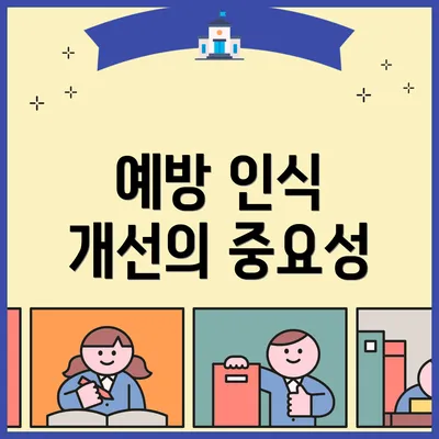 예방 인식 개선의 중요성