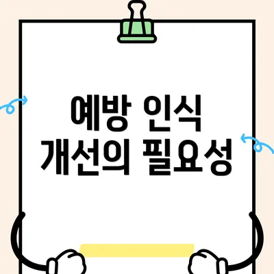 예방 인식 개선의 필요성