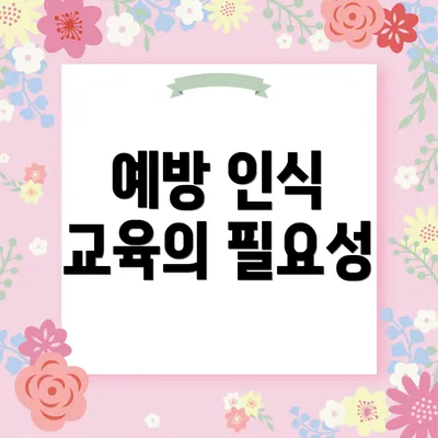 예방 인식 교육의 필요성