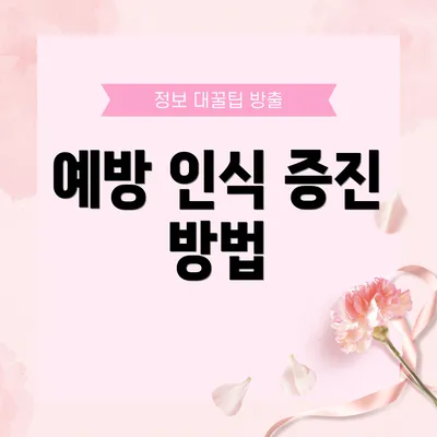 예방 인식 증진 방법