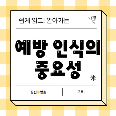 예방 인식의 중요성