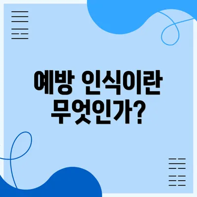 예방 인식이란 무엇인가?