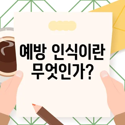 예방 인식이란 무엇인가?