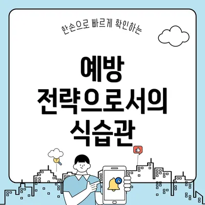 예방 전략으로서의 식습관