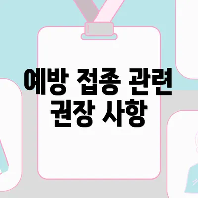 예방 접종 관련 권장 사항