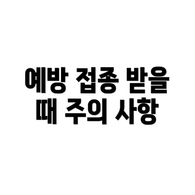 예방 접종 받을 때 주의 사항
