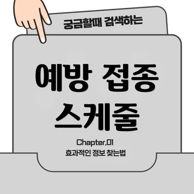 예방 접종 스케줄