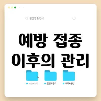 예방 접종 이후의 관리