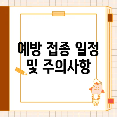 예방 접종 일정 및 주의사항