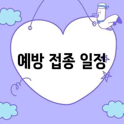 예방 접종 일정