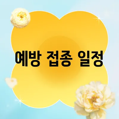 예방 접종 일정