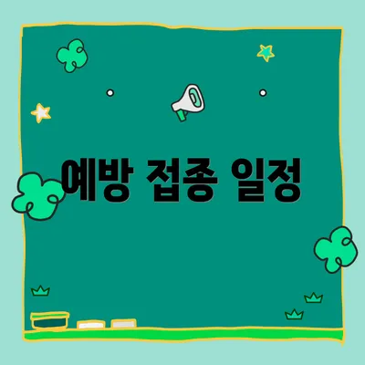 예방 접종 일정