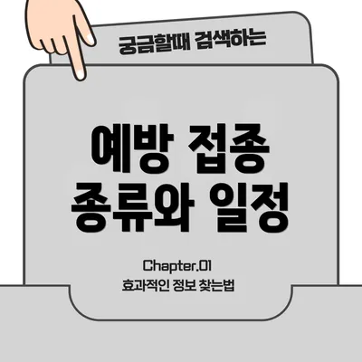 예방 접종 종류와 일정