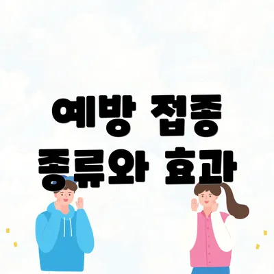 예방 접종 종류와 효과