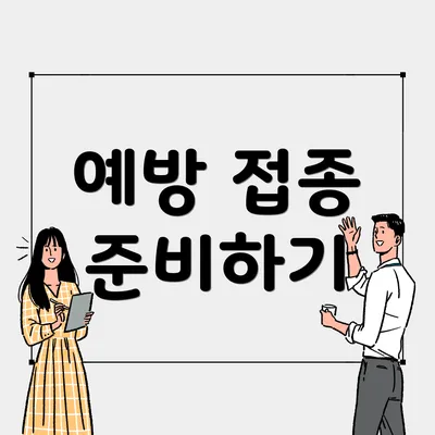 예방 접종 준비하기