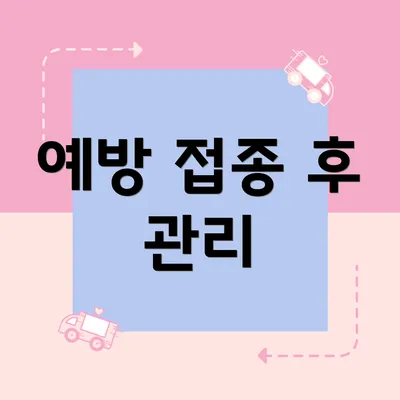 예방 접종 후 관리