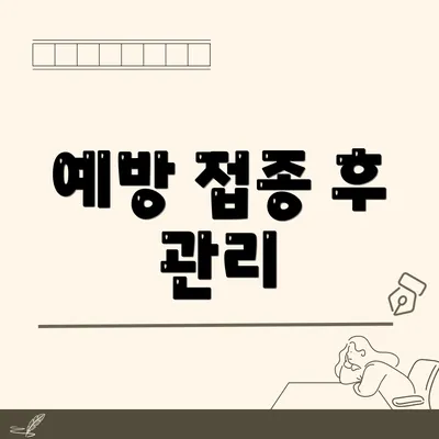 예방 접종 후 관리