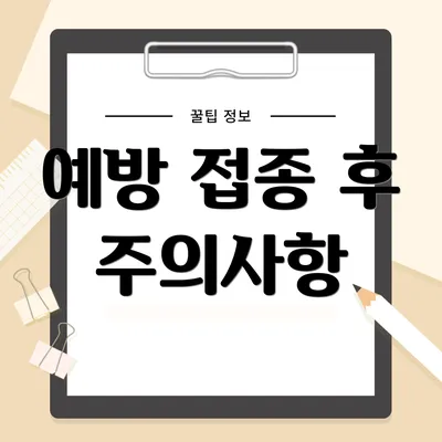 예방 접종 후 주의사항