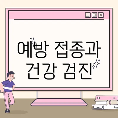 예방 접종과 건강 검진