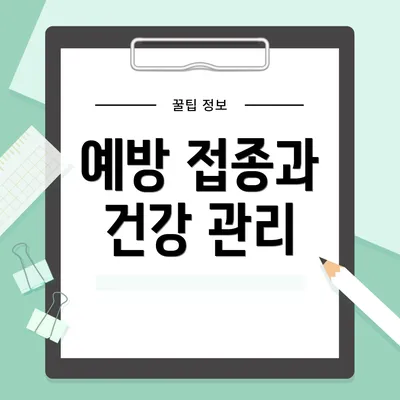 예방 접종과 건강 관리