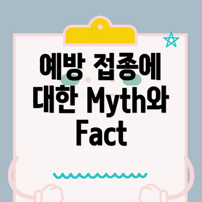 예방 접종에 대한 Myth와 Fact