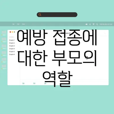 예방 접종에 대한 부모의 역할