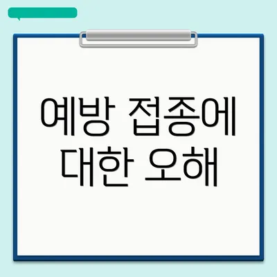 예방 접종에 대한 오해