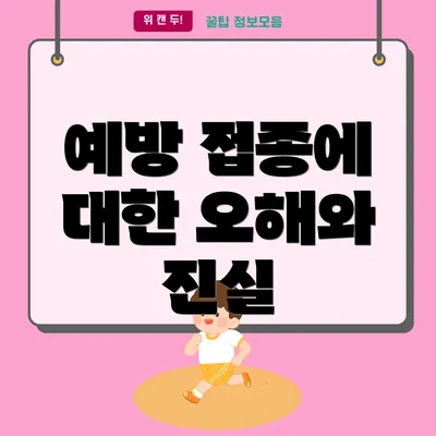 예방 접종에 대한 오해와 진실