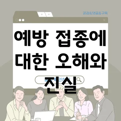 예방 접종에 대한 오해와 진실