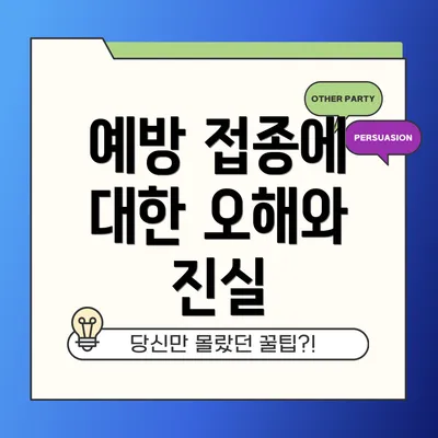 예방 접종에 대한 오해와 진실