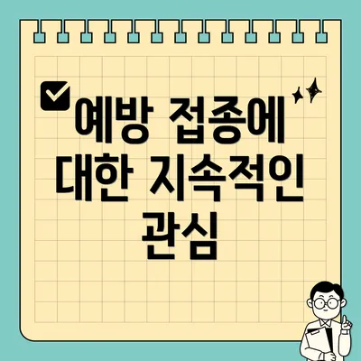 예방 접종에 대한 지속적인 관심