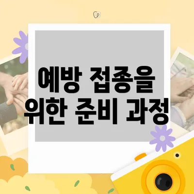 예방 접종을 위한 준비 과정