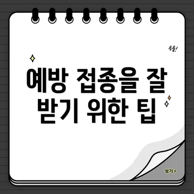 예방 접종을 잘 받기 위한 팁