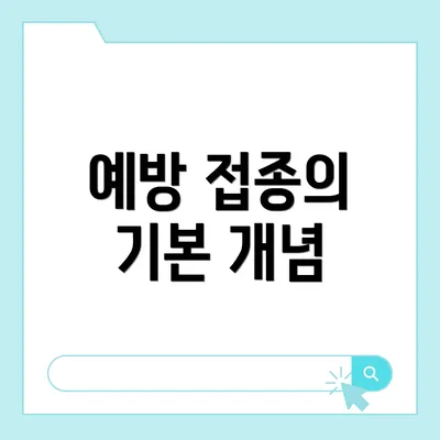 예방 접종의 기본 개념