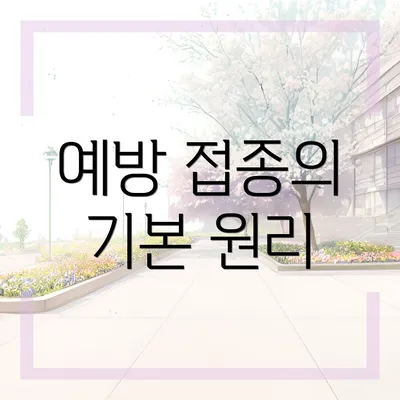 예방 접종의 기본 원리