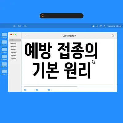 예방 접종의 기본 원리