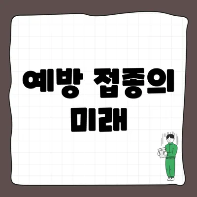 예방 접종의 미래