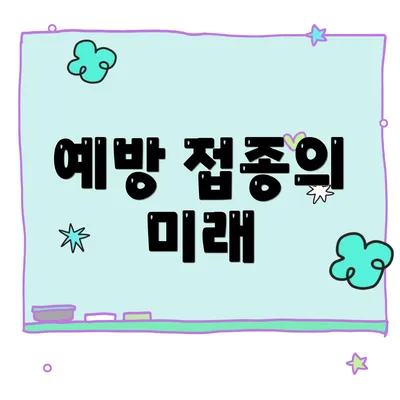 예방 접종의 미래