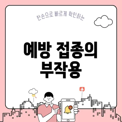 예방 접종의 부작용