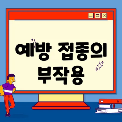 예방 접종의 부작용