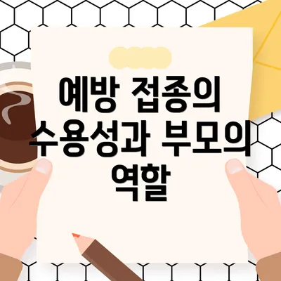 예방 접종의 수용성과 부모의 역할