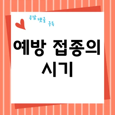 예방 접종의 시기