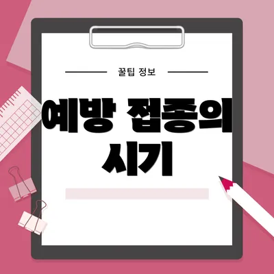 예방 접종의 시기